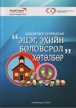 Цэцэрлэгт суурилсан эцэг, эхийн боловсрол